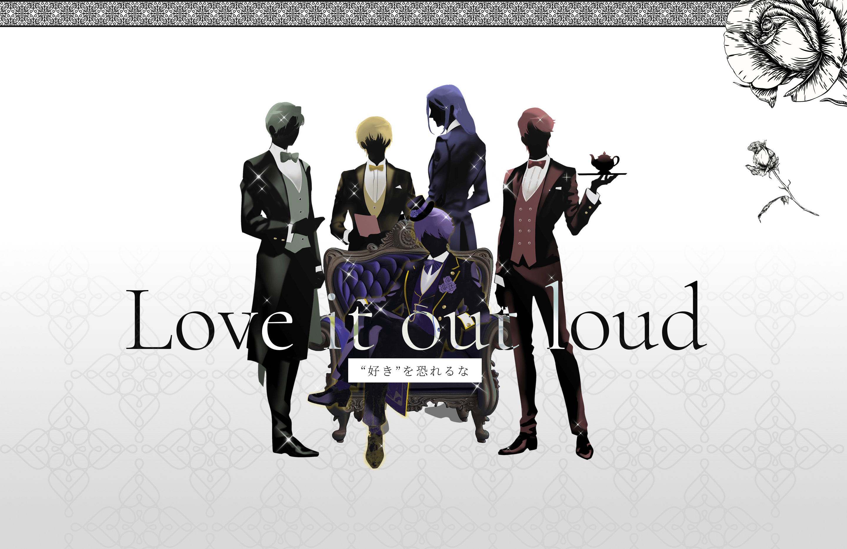 ”好き“を恐れるな Love it out lound